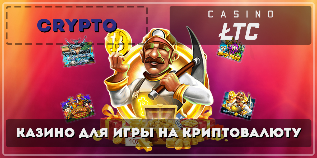 Казахстанское казино LTCcasino